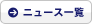 �j���[�X�ꗗ