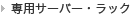 専用サーバー・ラック