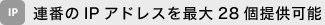 �A�Ԃ�IP�A�h���X���ő�28�񋟉\