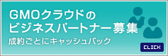 GMOクラウドのビジネスパートナー募集