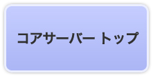コアサーバートップへ