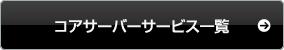 <コア>サーバーサービス一覧