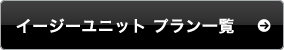 イージーユニット　プラン一覧